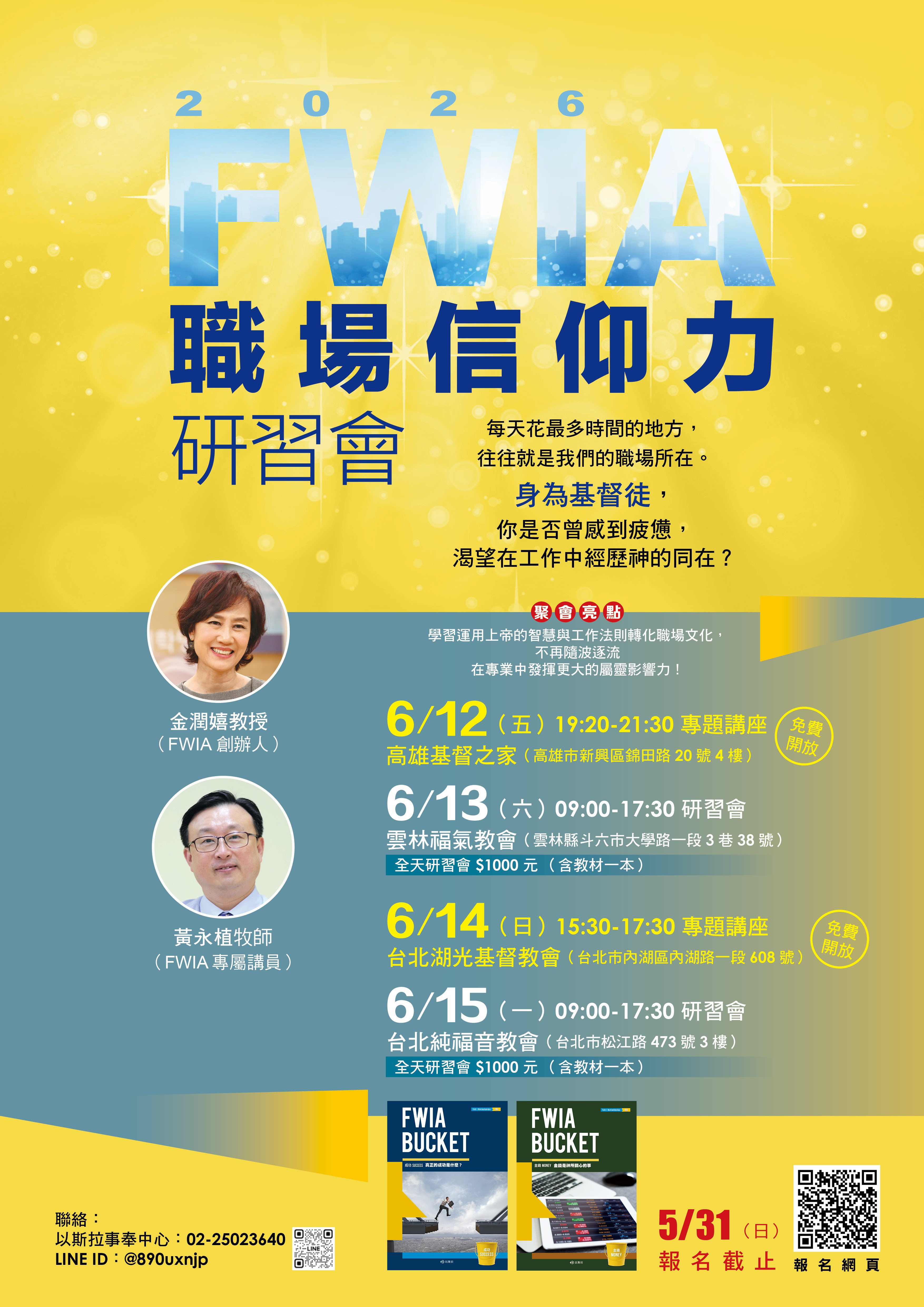 2026 FWIA 職場信仰力研習會