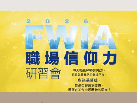 2026 FWIA 職場信仰力研習會