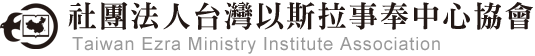 社團法人台灣以斯拉事奉中心協會