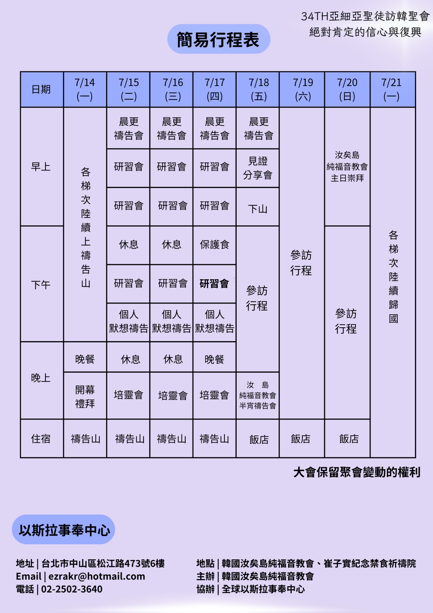 第 34 屆亞細亞聖徒訪韓聖會