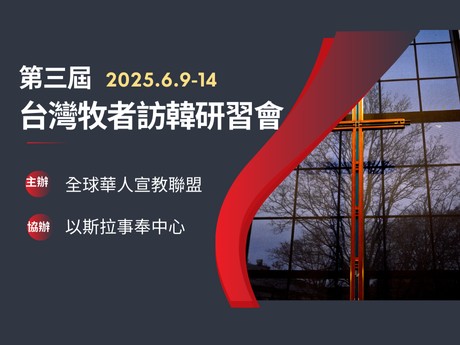 2025 第三屆台灣牧者訪韓研習會