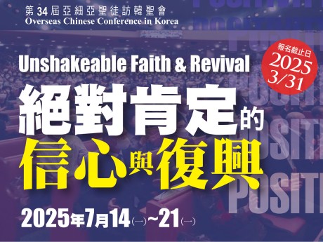 第 34 屆亞細亞聖徒訪韓聖會